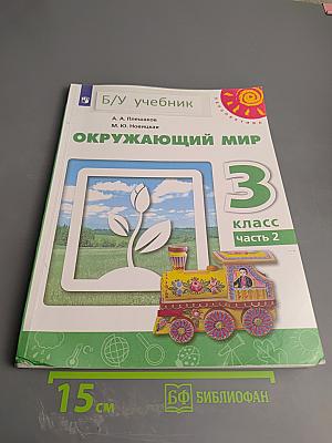 Окружающий мир 3 класс часть 2