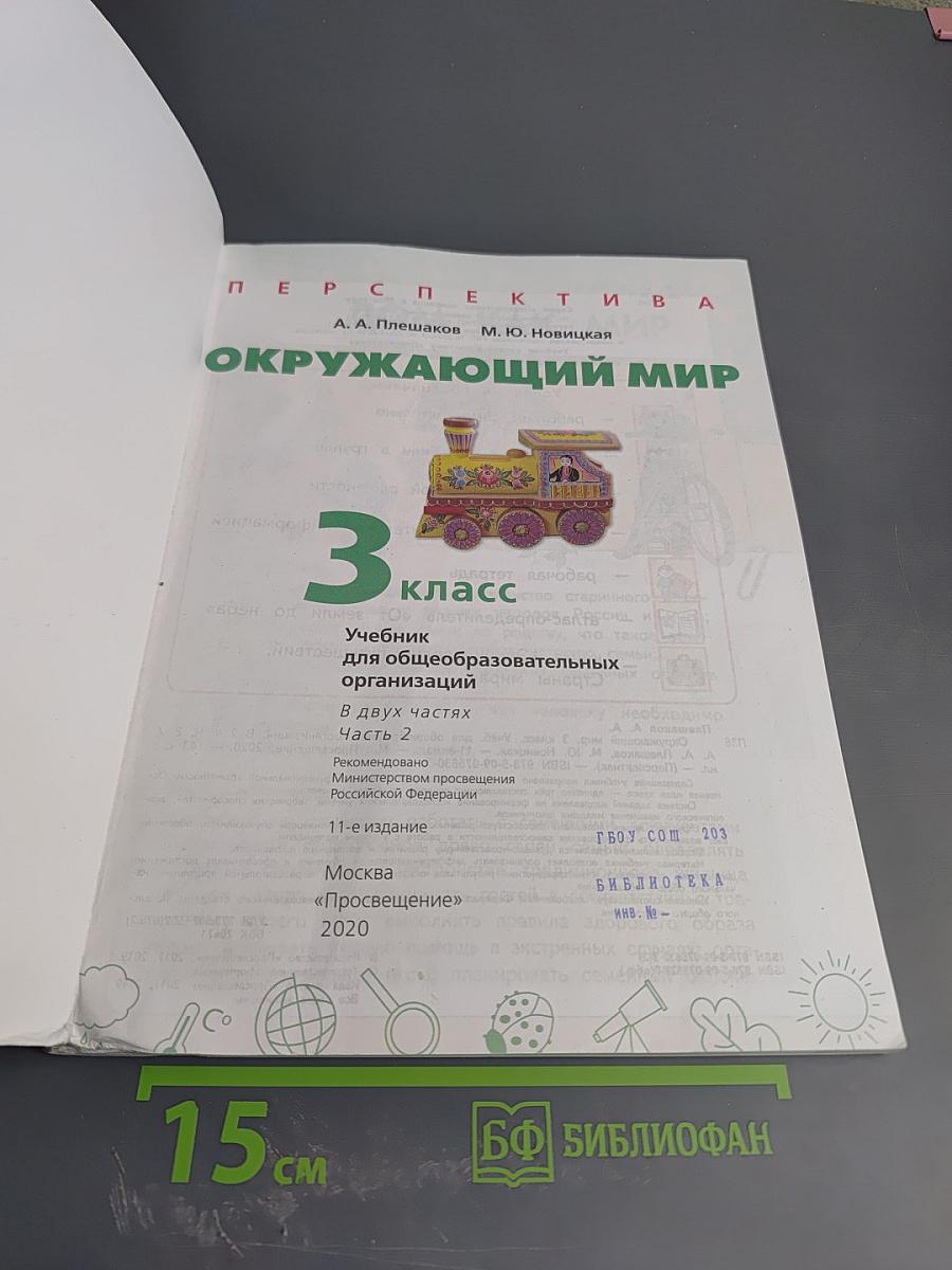 Окружающий мир 3 класс часть 2