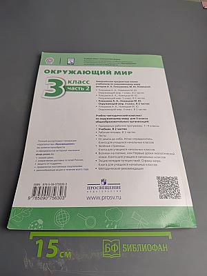 Окружающий мир 3 класс часть 2