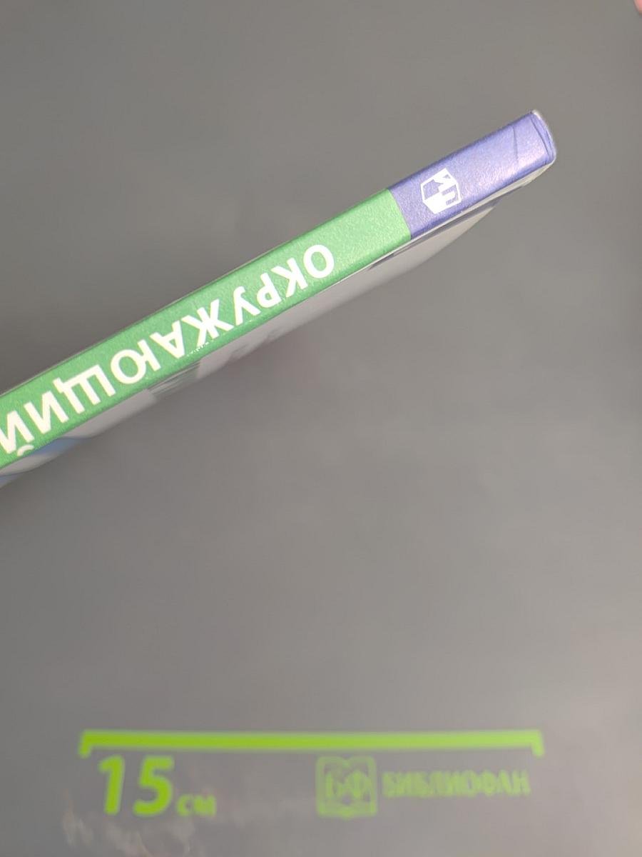 Окружающий мир 3 класс часть 2