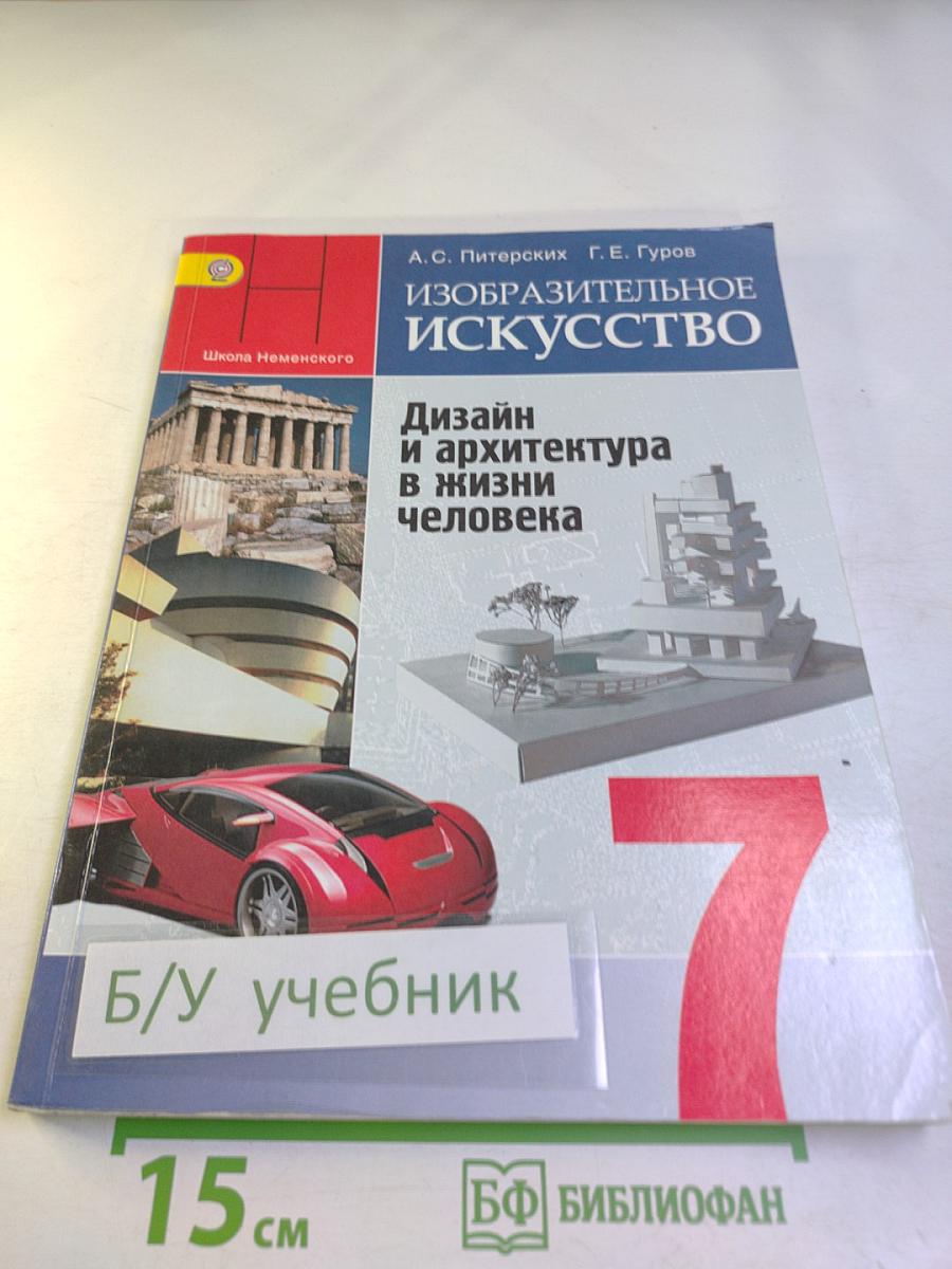 Изобразительное искусство. Дизайн и архитектура в жизни человека. 7 класс