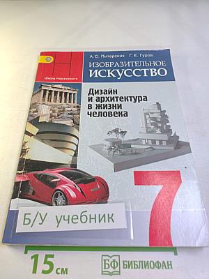Изобразительное искусство. Дизайн и архитектура в жизни человека. 7 класс