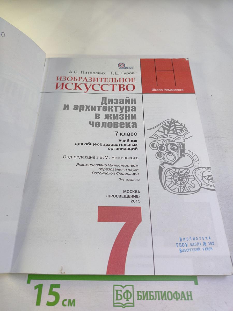 Изобразительное искусство. Дизайн и архитектура в жизни человека. 7 класс