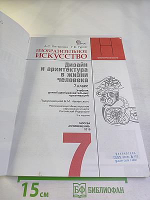 Изобразительное искусство. Дизайн и архитектура в жизни человека. 7 класс