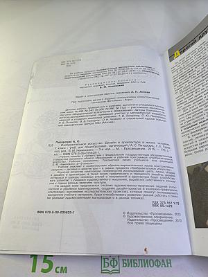 Изобразительное искусство. Дизайн и архитектура в жизни человека. 7 класс