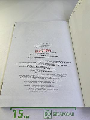 Изобразительное искусство. Дизайн и архитектура в жизни человека. 7 класс