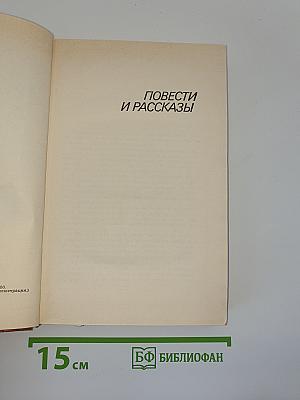 Повести и рассказы