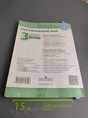 Окружающий мир 3 класс часть 1