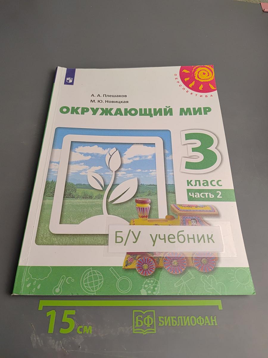 Окружающий мир 3 класс Часть 2