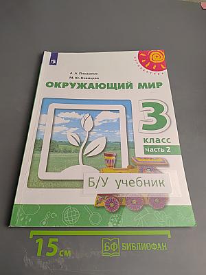 Окружающий мир 3 класс Часть 2
