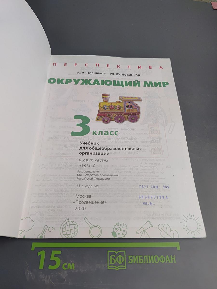 Окружающий мир 3 класс Часть 2