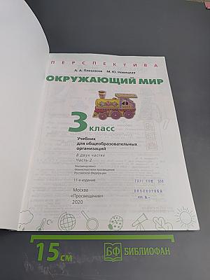 Окружающий мир 3 класс Часть 2
