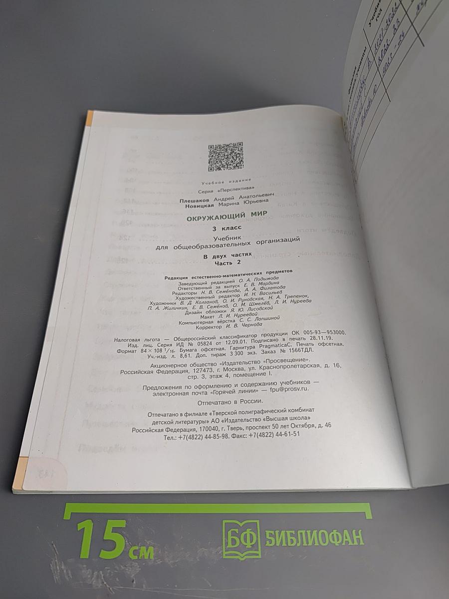 Окружающий мир 3 класс Часть 2