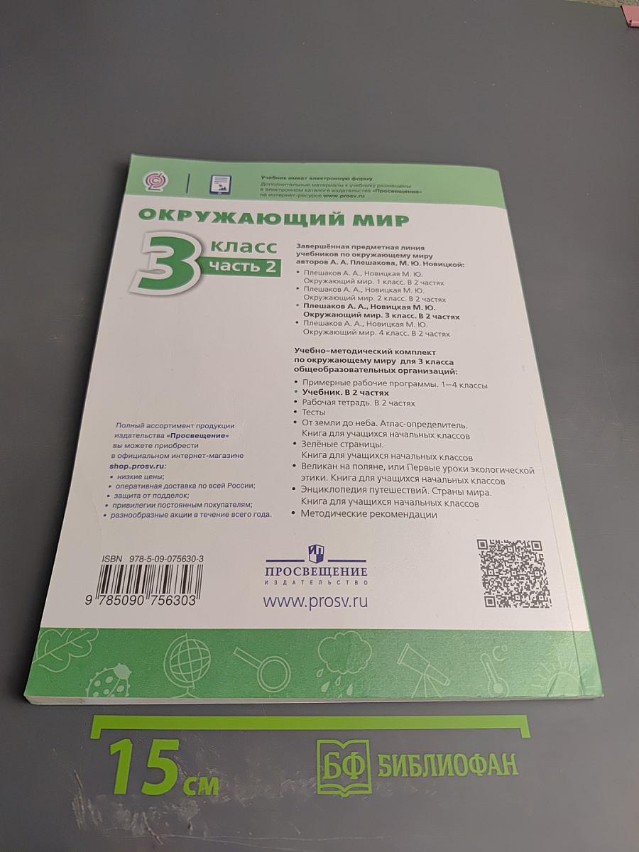 Окружающий мир 3 класс Часть 2