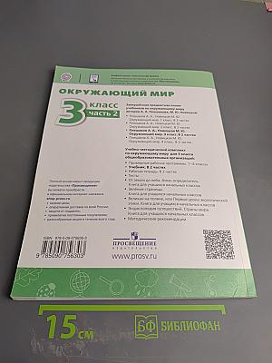 Окружающий мир 3 класс Часть 2