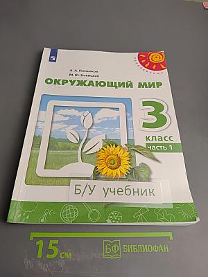 Окружающий мир 3 класс Часть 1