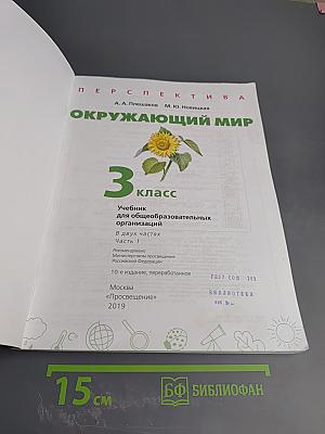 Окружающий мир 3 класс Часть 1