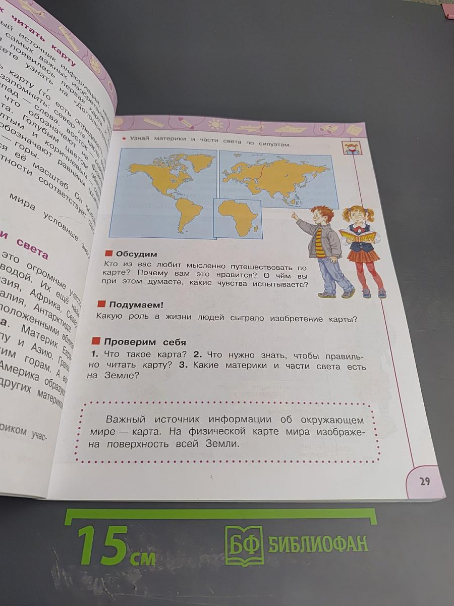 Окружающий мир 3 класс Часть 1