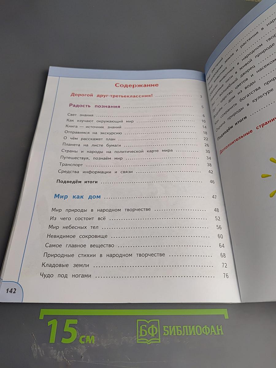 Окружающий мир 3 класс Часть 1