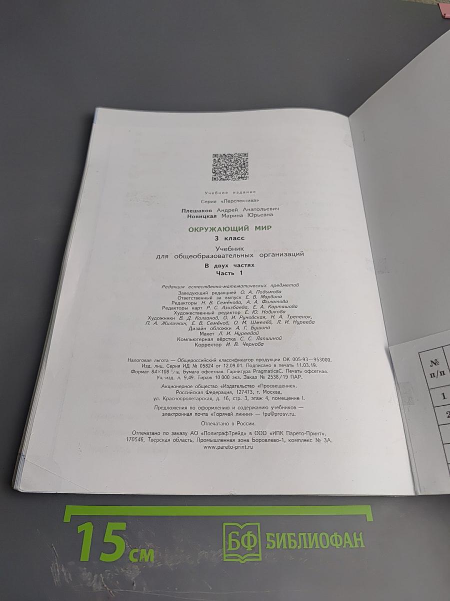 Окружающий мир 3 класс Часть 1