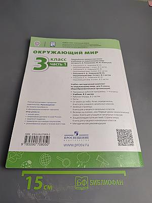 Окружающий мир 3 класс Часть 1