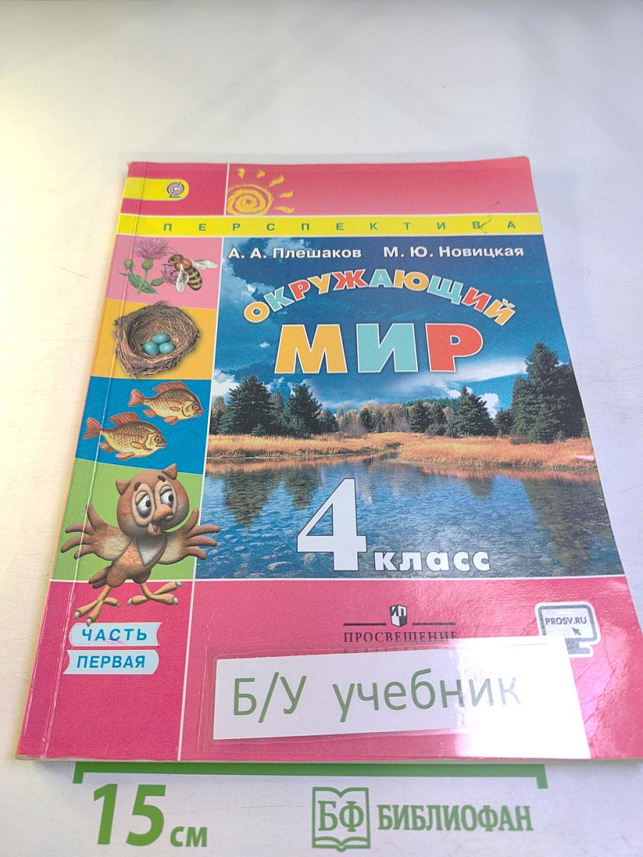 Окружающий мир 4 класс Часть первая