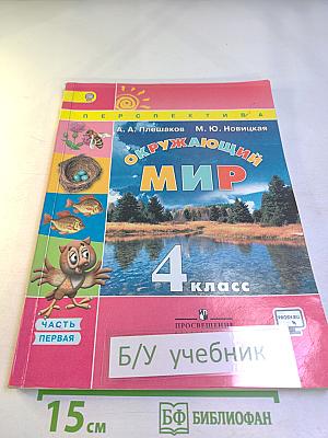 Окружающий мир 4 класс Часть первая
