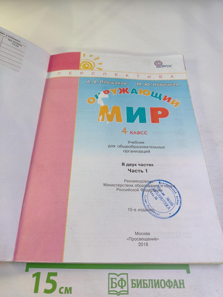 Окружающий мир 4 класс Часть первая