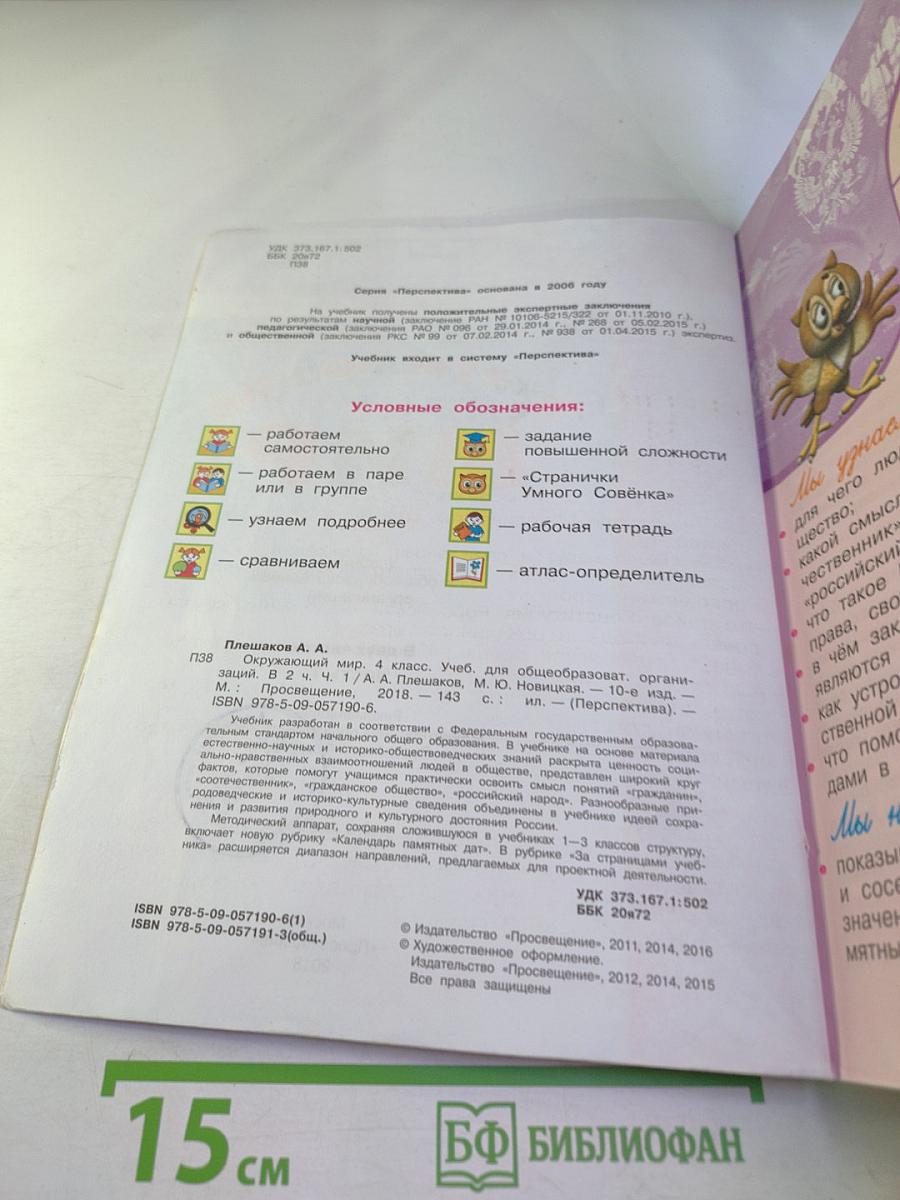 Окружающий мир 4 класс Часть первая