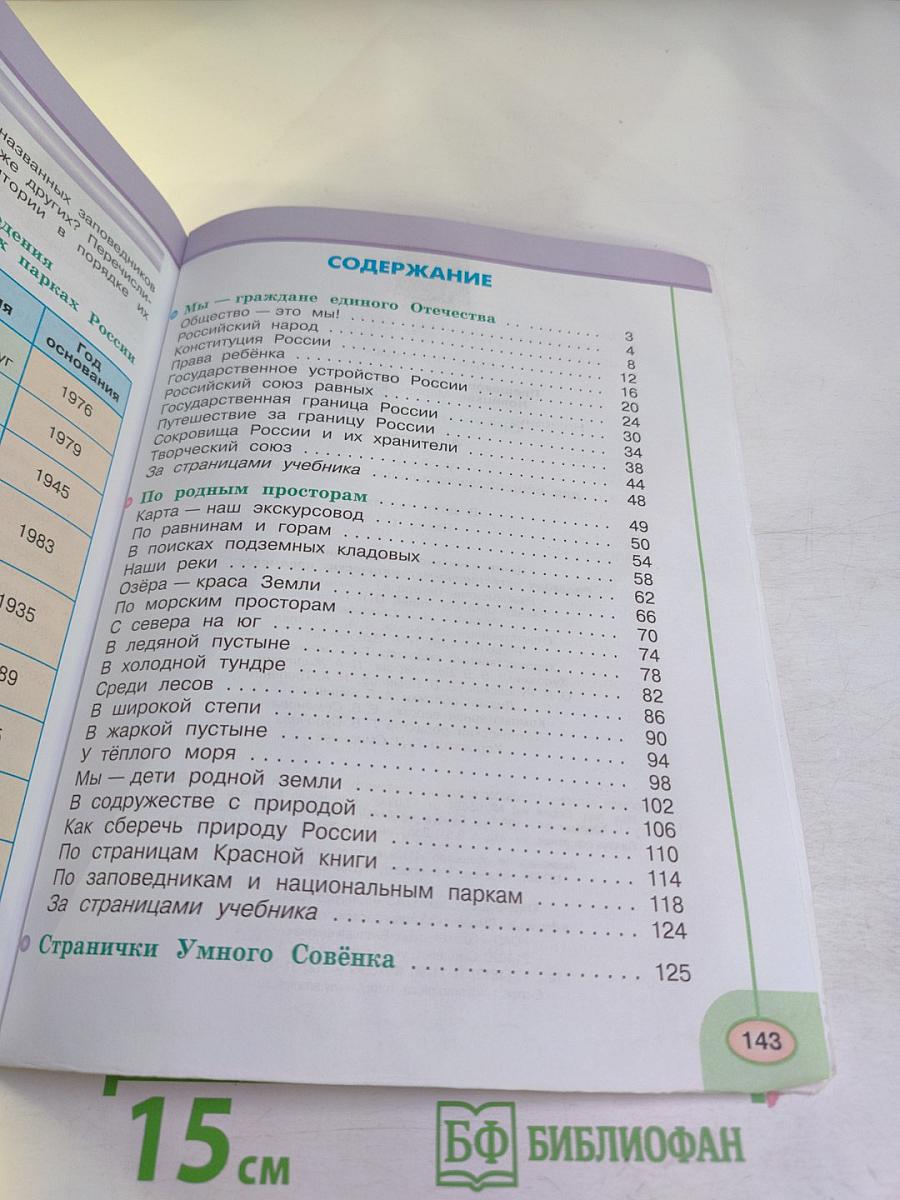 Окружающий мир 4 класс Часть первая