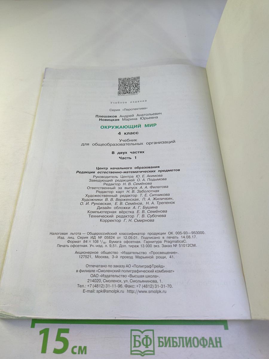 Окружающий мир 4 класс Часть первая