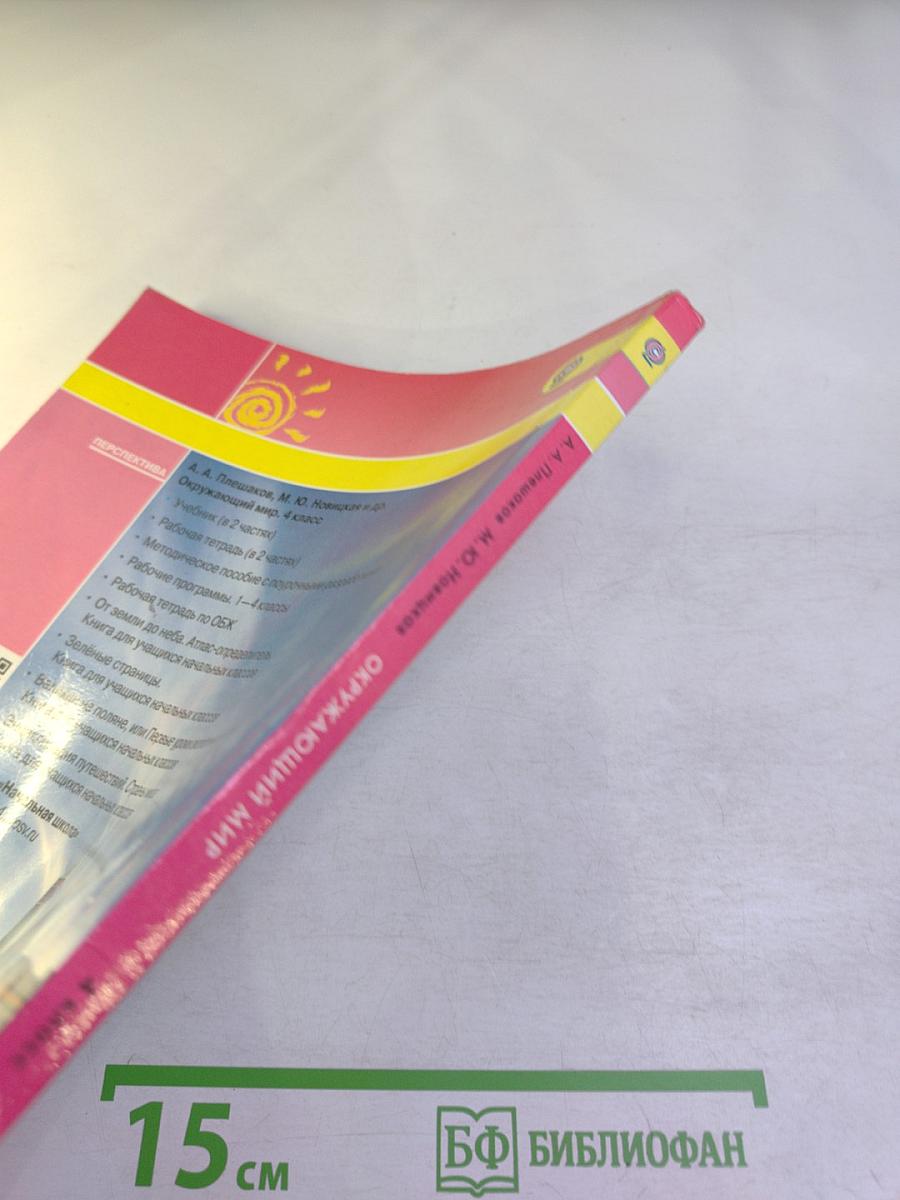 Окружающий мир 4 класс Часть первая