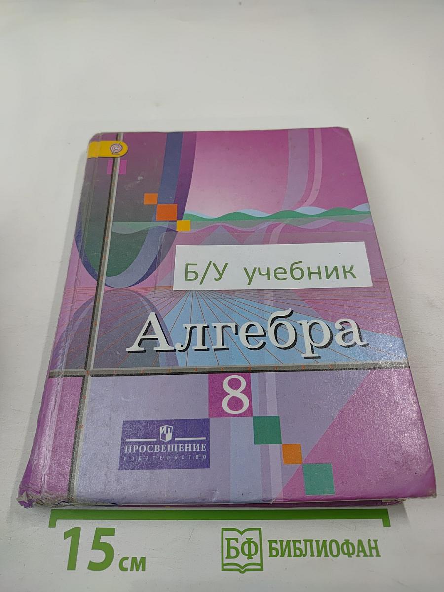 Алгебра 8 класс