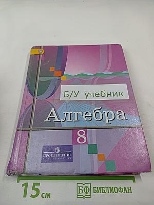 Алгебра 8 класс