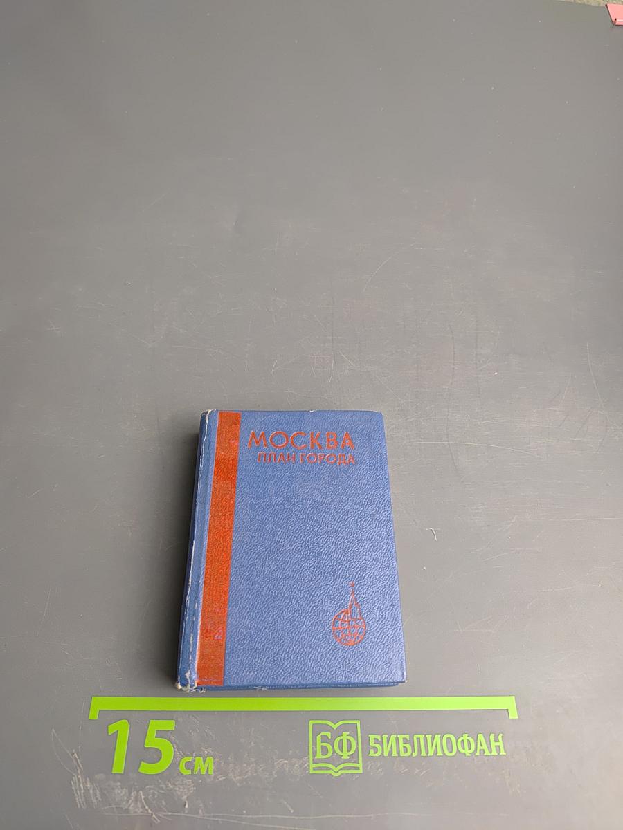 Москва План Города