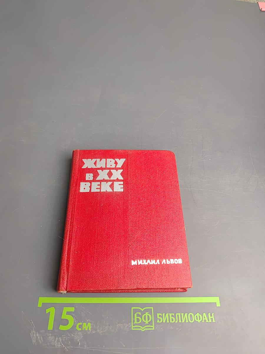 Живу в XX веке