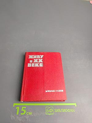 Живу в XX веке