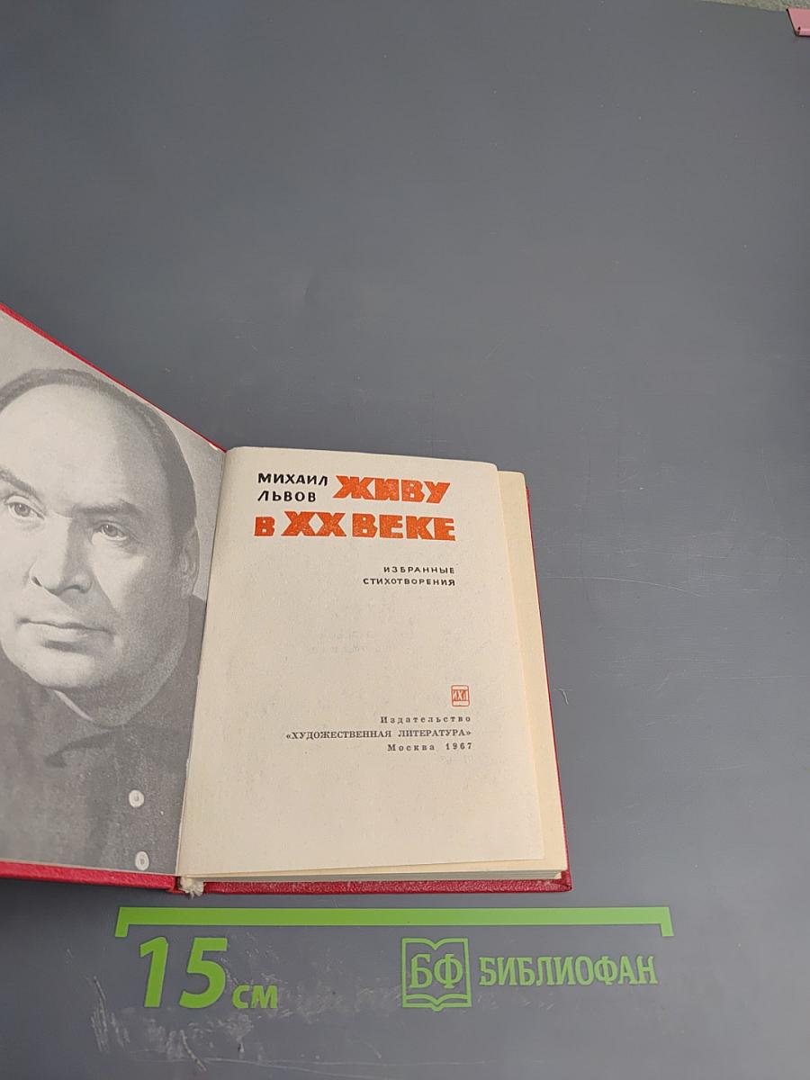 Живу в XX веке