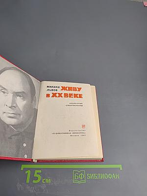 Живу в XX веке