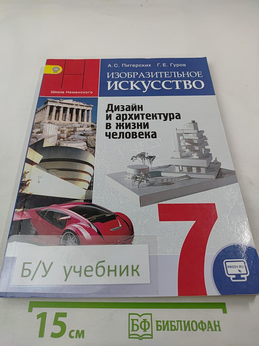 Изобразительное искусство. Дизайн и архитектура в жизни человека. 7 класс