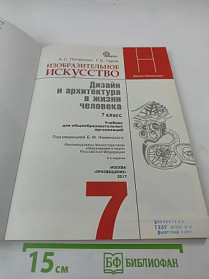 Изобразительное искусство. Дизайн и архитектура в жизни человека. 7 класс