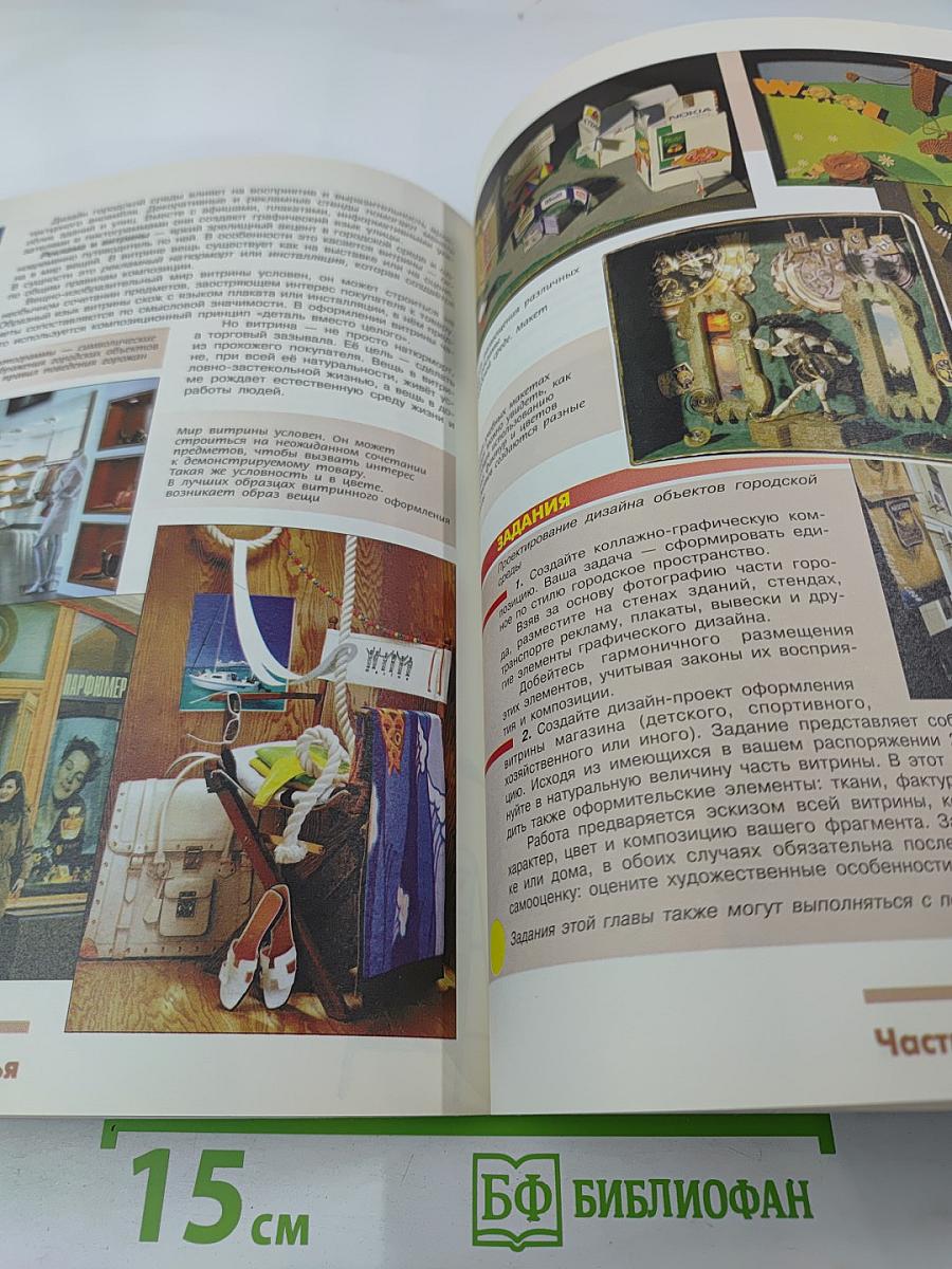 Изобразительное искусство. Дизайн и архитектура в жизни человека. 7 класс