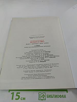 Изобразительное искусство. Дизайн и архитектура в жизни человека. 7 класс