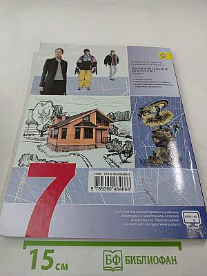 Изобразительное искусство. Дизайн и архитектура в жизни человека. 7 класс