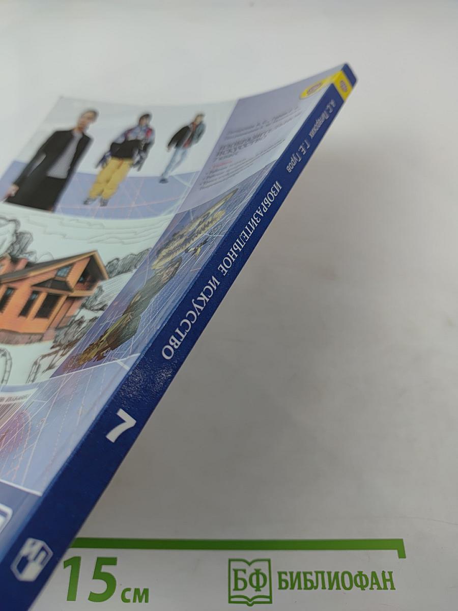 Изобразительное искусство. Дизайн и архитектура в жизни человека. 7 класс