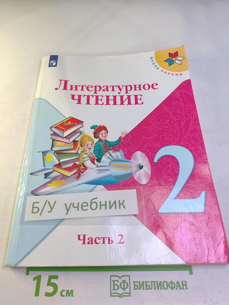 Литературное чтение 2 класс Часть 2