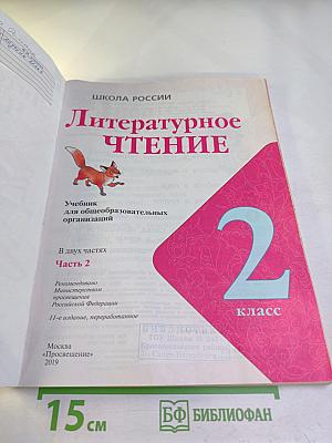 Литературное чтение 2 класс Часть 2