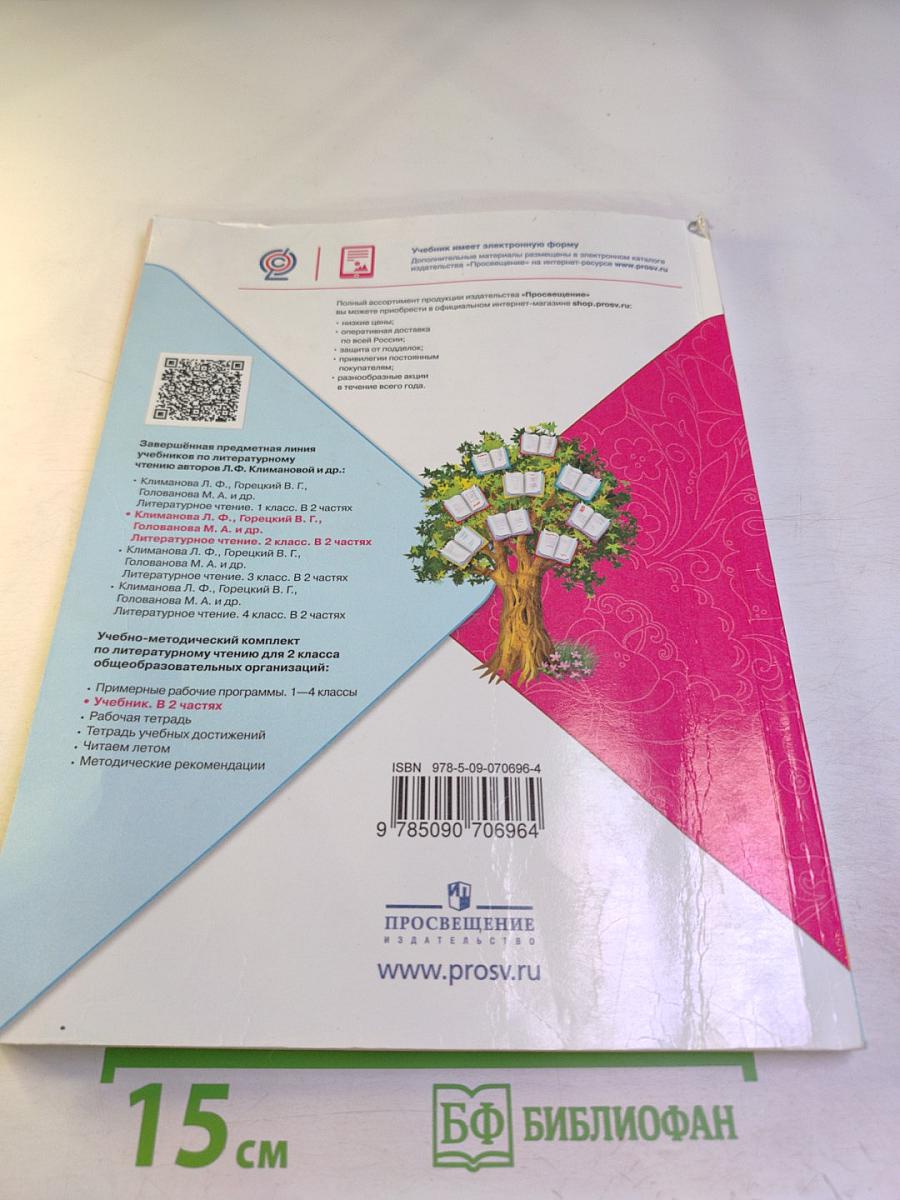 Литературное чтение 2 класс Часть 2