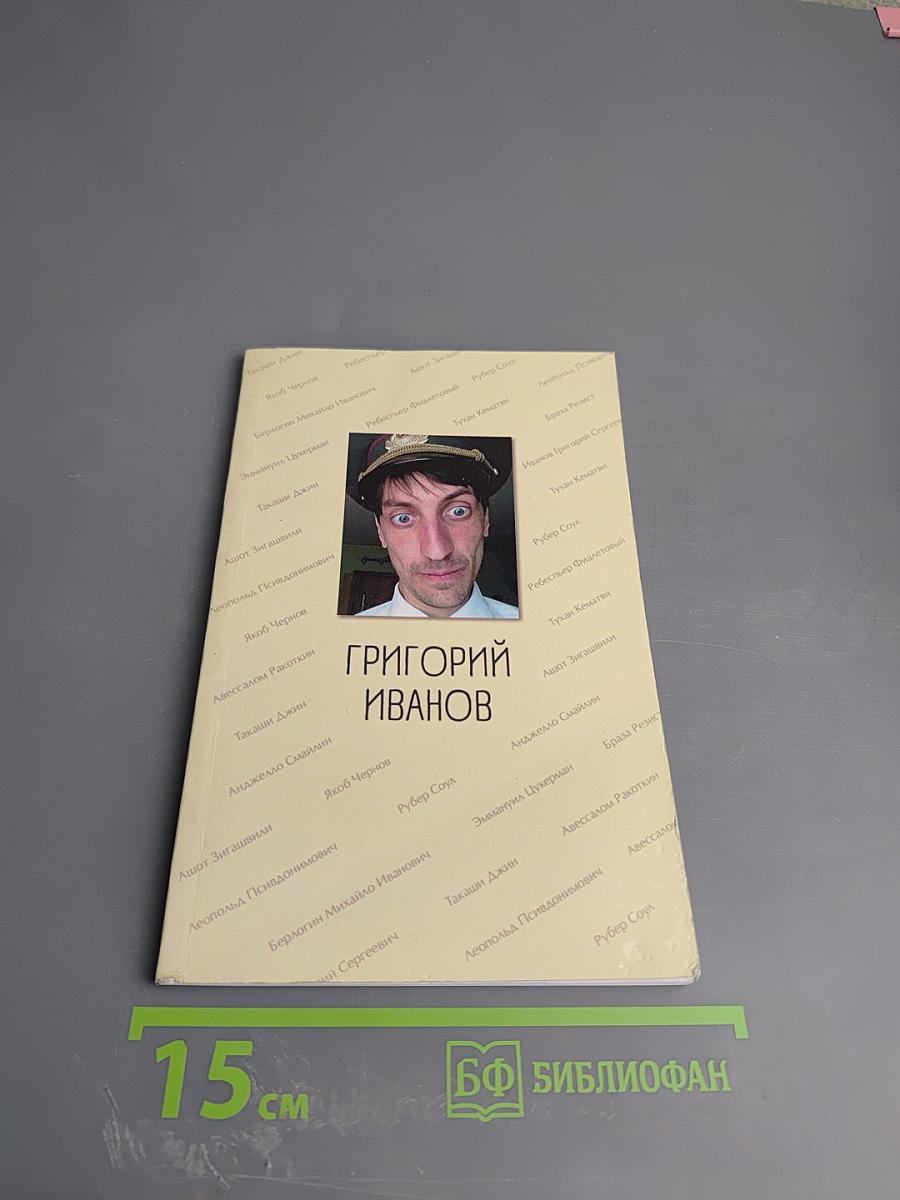 Избранное. Григорий Иванов. Михайло Берлогин