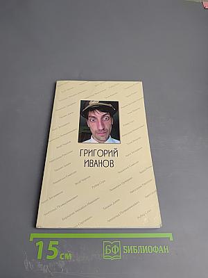 Избранное. Григорий Иванов. Михайло Берлогин